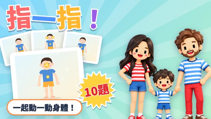 身體大探險！