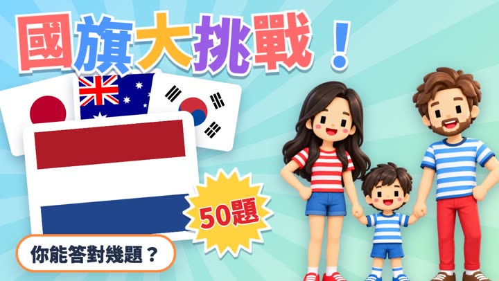 國旗大挑戰！