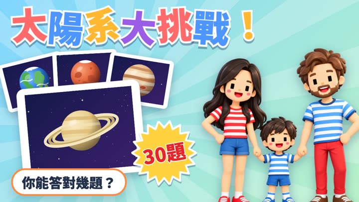 太陽系挑戰！